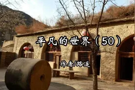 路遥平凡的世界（50）中央老首长高老来原西县视察工作视频封面