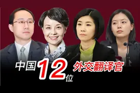 中国12位外交翻译官，展我大国风采，用才华惊艳世界，你最喜欢谁视频封面
