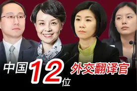 中国12位外交翻译官，展我大国风采，用才华惊艳世界，你最喜欢谁视频封面