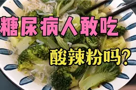 糖尿病人挑战吃“酸辣粉”，只要食材用的好，餐后血糖降至4.1，视频封面