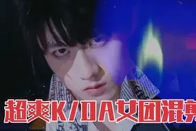 超爽英雄联盟K/DA女团混剪！内娱爱豆翻跳超炸视频封面