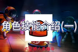 太空狼人杀格斗全角色特殊技能介绍(一)视频封面