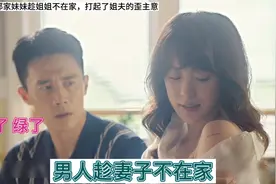 毫无底线的男人趁妻子没在家做出苟且之事#妻子的新世界 #杜淳视频封面