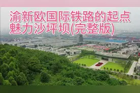 渝新欧国际铁路的起点！魅力沙坪坝(完整版)视频封面
