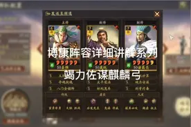 博康三国志战略版阵容详解系列，竭力佐谋麒麟弓，强度如何呢