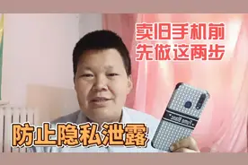 卖旧手机前先做2步设置，彻底清除数据，防止个人隐私泄露