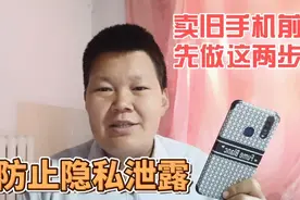卖旧手机前先做2步设置，彻底清除数据，防止个人隐私泄露视频封面