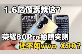 1.6亿像素就这？荣耀80 Pro拍照实测 还不如vivo X90？韭菜机别买视频封面