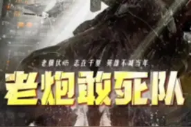 《老炮敢死队》视频封面