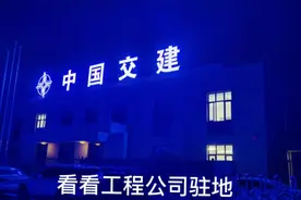 看看中国交建工程公司驻地，也许你很感兴趣视频封面