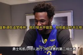 维金斯调侃追梦格林：他打球水平挺菜，但他能让对手比他还菜！视频封面