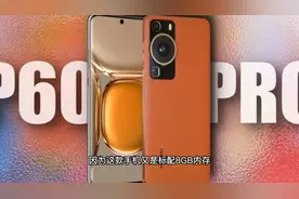 华为新机标配8GB运行内存，可能面临巨大的舆论压力视频封面