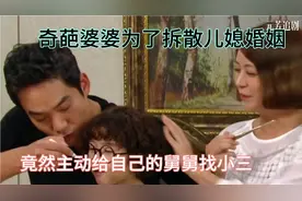 婆婆为了破坏儿媳的幸福生活，居然找来小三，勾引自己的舅舅。视频封面