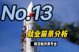 就业前景分析(13)航空航天类专业