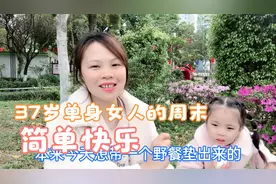 37岁单身女人的周末时光：陪女儿逛公园赏花做卤肉，生活简单快乐视频封面