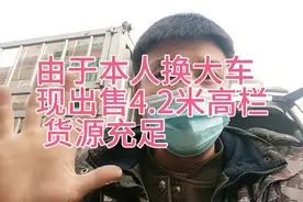 由于本人换9.6车，现出售4.2米高栏车，带活出售，货源充足，视频封面