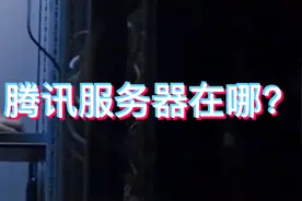 腾讯的服务器是在美国还是在中国？视频封面