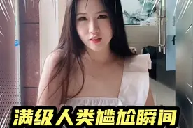 满级人类尴尬瞬间：美女进门被要求扫码，结局笑安逸了视频封面