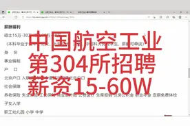 航空工业304所招聘，薪资15-60W，事业编制，解决户口，福利丰厚视频封面