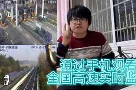 太实用了，教你用手机观看全国高速公路实时监控，再也不怕堵车了视频封面