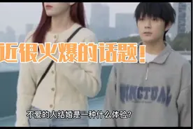 和不爱的人交往什么体验！视频封面
