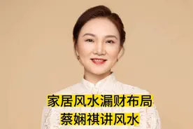 蔡娴祺讲风水9   家居风水漏财布局注意事项！视频封面