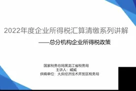 2022年度企业所得税汇算清缴系列讲解--总分机构企业所得税政策视频封面