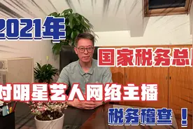 国家税务总局对明星艺人网络主播工作室，实行双随机一公开稽查！视频封面