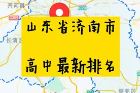 山东省济南市高中2021年最新排名，历城二中排第二视频封面