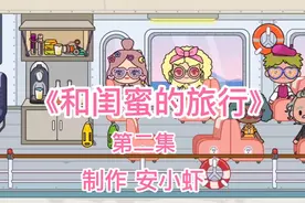 米加小镇：《和闺蜜的旅行》第二集，轮船上的自助餐太好吃了