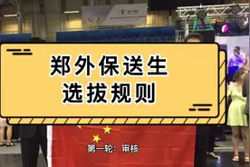 郑外保送生选拔规则视频封面