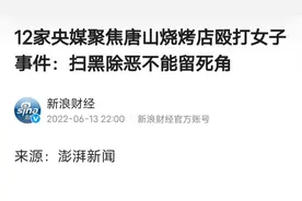 唐山610案大众情绪起伏的来龙去脉视频封面