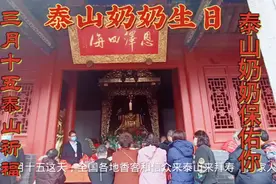 三月十五泰山奶奶生日，来泰山祈福，保家人平安香客人太多了。视频封面