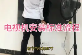 电视机安装标准流程视频封面