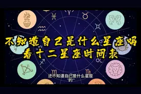 不知道自己是什么星座吗？看十二星座时间表，请记得收藏哦视频封面