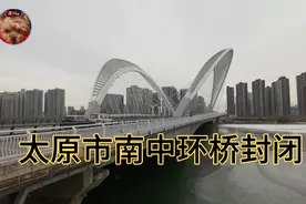太原市南中环桥由于拉索掉落，停止运行，目前还在封闭中！视频封面