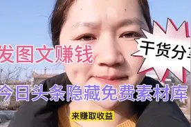 今日头条发图文赚钱，头条官方免费素材库任你选不用担心侵权问题