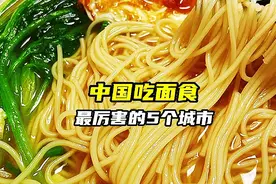 中国吃面食最厉害的五个城市视频封面