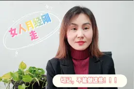女人月经刚走，不能着急做这些，尤其是最后1件，想都别想！