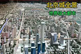 北京城全貌展示，不愧是世界级大都市，太壮观了！视频封面