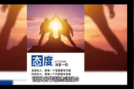 团队合作励志语录3视频封面