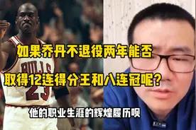 如果乔丹中间不退役两年，能否取得12连得分王和八连冠呢？视频封面