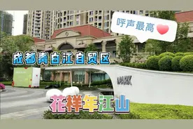 成都青白江自贸区红盘，花样年江山，距离并不远！