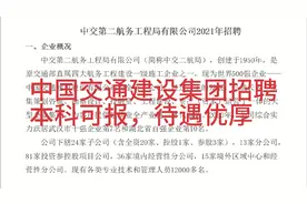 中交二航局2021年招聘，本科可报，待遇优厚！视频封面