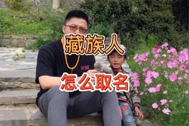 藏族人的名字，大多都不是父母起。也没有姓，在我们看来五花八门视频封面