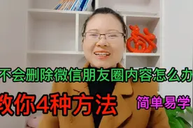 教你4种方法，快速删除微信朋友圈内容，简单易学，一起来操作视频封面