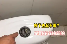 马桶按键弹不回来怎么办？师傅教你这种方法，不用买新的视频封面