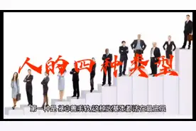 人的四种类型