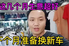 今年服装生意超好！再卖7天，端午节就可以换新车了，加油服装人视频封面