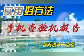 苹果手机查看验机报告的方法，就知道手机是否被拆机维修过